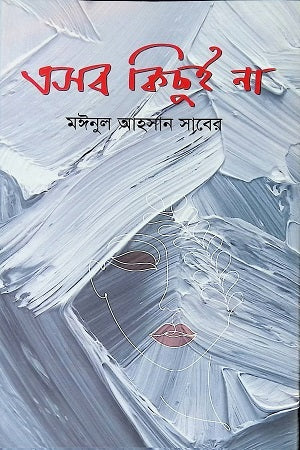 Esob Kichu Na (এসব কিছুই না)