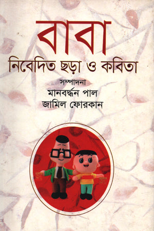 Baba Nibedita Chhara O Kobita (বাবা নিবেদিত ছড়া ও কবিতা)