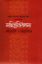 Sahityajijnasa Sahityasrishti O Sahityabichar (সাহিত্যজিজ্ঞাসা সাহিত্যসৃষ্টি ও সাহিত্যবিচার)