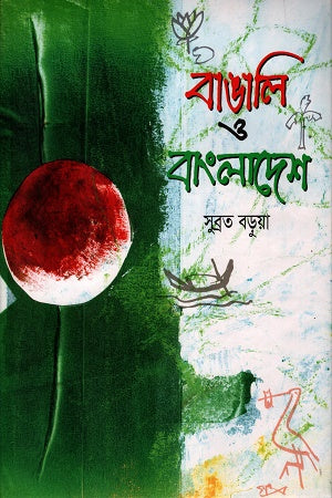 Bangali O Bangladesh (বাঙালি ও বাংলাদেশ)