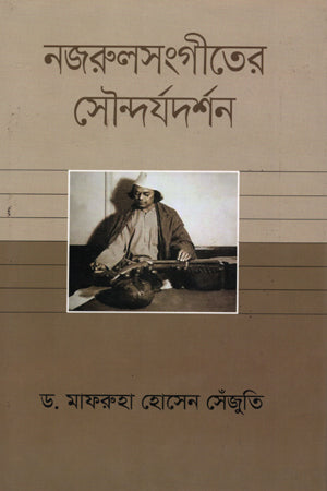 Nazrul Sangeeter Soundarjadarshan (নজরুলসংগীতের সৌন্দর্যদর্শন)