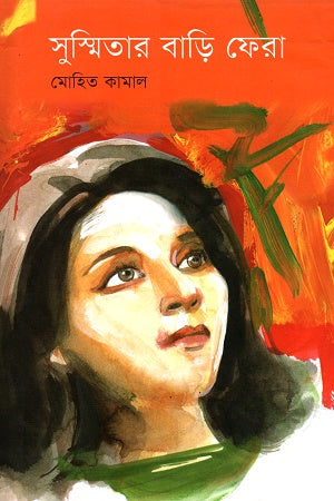 Susmita's Return Home (সুস্মিতার বাড়ি ফেরা)