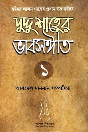 Duddu Shaher Bhabsangit 1 (দুদ্দু শাহের ভাবসঙ্গীত ১)
