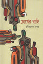 Chokher Bali (চোখের বালি)
