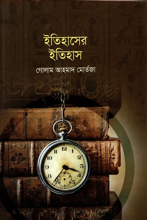 Itihasher Itihas (ইতিহাসের ইতিহাস)