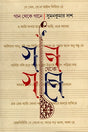 Gaan Theke Gaaney (গান থেকে গানে)