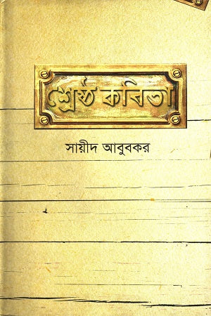 Shreshtha Kobita Saeed Abubakar (শ্রেষ্ঠ কবিতা সায়ীদ আবুবকর)