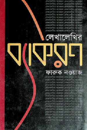 Lekhalekhir Byakaran (লেখালেখির ব্যাকরণ)