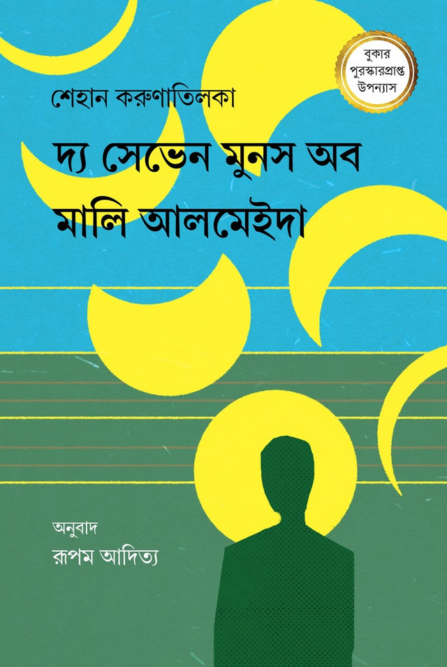 The Seven Moons of Mali Almeida (দ্য সেভেন মুনস অব মালি আলমেইদা)
