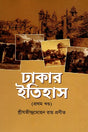Dhakar Itihas (1st Khand) (ঢাকার ইতিহাস (১ম খন্ড))