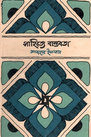 Bhasha-Shahid Granthamala: Sahitte Bastabota (ভাষা-শহীদ গ্রন্থমালা : সাহিত্যে বাস্তবতা)