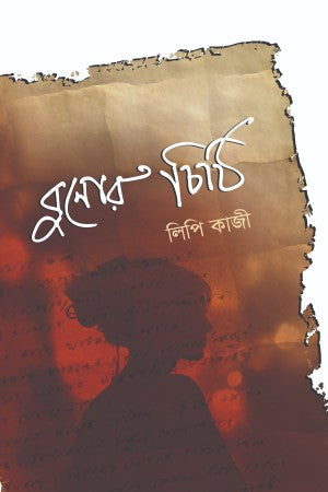 Bunor Cithi (বুনোর চিঠি)