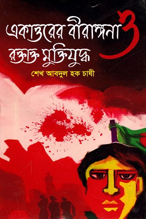 The Brave Women of 1971 and the Bloodied Liberation War (একাত্তরের বীরাঙ্গনা ও রক্তাক্ত মুক্তিযুদ্ধ)