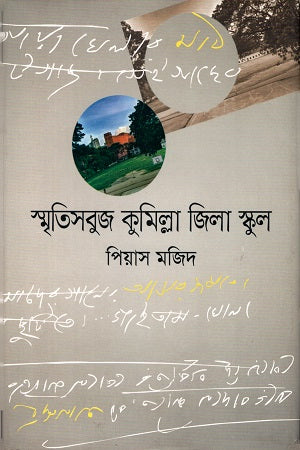 Smritisabuja Kumilla Jila School (স্মৃতিসবুজ কুমিল্লা জিলা স্কুল)
