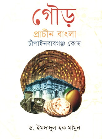 Gour Prachin Bangla Chapainawabganj Kosh (গৌড় প্রাচীন বাংলা চাঁপাইনবাবগঞ্জ কোষ)