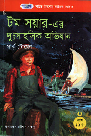 Tom Sawyer-er Dussahosik Abhijan (টম সয়ার-এর দুঃসাহসিক অভিজান)