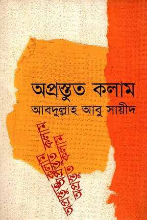 Aproshthut Kolam (অপ্রস্তুত কলাম)