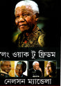 Long Walk to Freedom (লং ওয়াক টু ফ্রিডম)