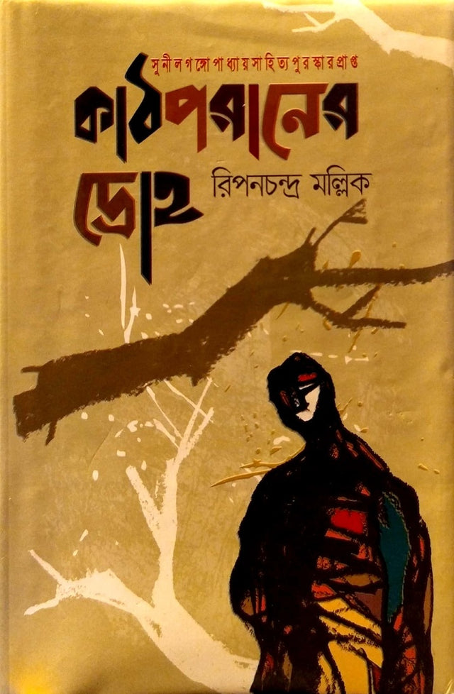 Kathporaner Droho (কাঠপরাণের দ্রোহ)