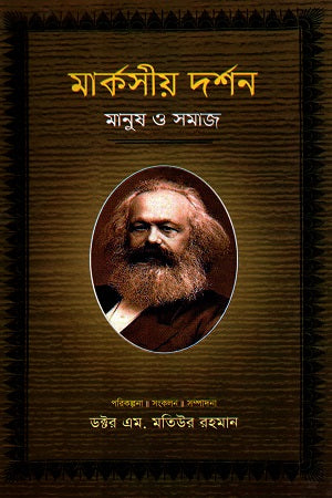 Marxian Philosophy: Man and Society, Volume 1 (মার্কসীয় দর্শন মানুষ ও সমাজ প্রথম খণ্ড)