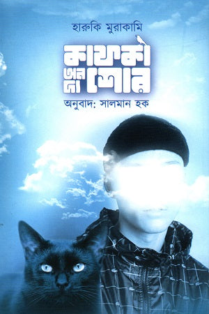 Kafka on the Shore 2 (কাফকা অন দ্য শোর ২)