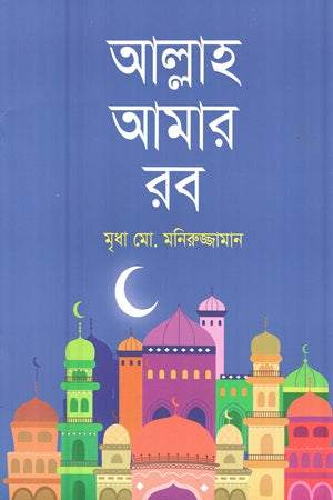 Allah Amar Rab (আল্লাহ আমার রব)