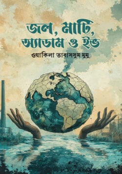 Jal, Mati, Adam O Eve (জল, মাটি, অ্যাডাম ও ইভ)