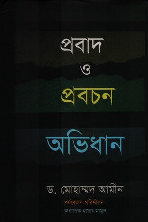 Probad O Probochan Abhidhan (প্রবাদ ও প্রবচন অভিধান)