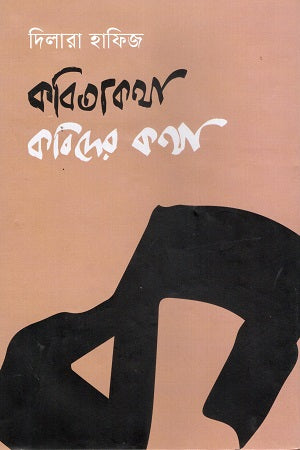 Kobitakatha Kobider Katha (কবিতাকথা কবিদের কথা)