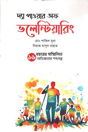 The Power of Volunteering (দ্যা পাওয়ার অফ ভলেন্টিয়ারিং)
