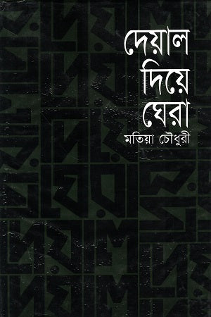 Deyal Diye Ghera (দেয়াল দিয়ে ঘেরা)