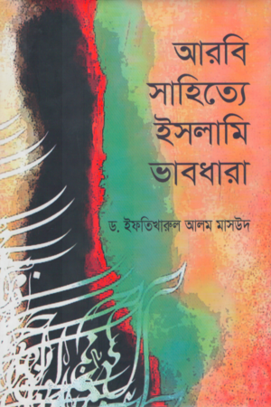Arbi Shahitya Islami Vabdhara (আরবি সাহিত্যে ইসলামি ভাবধারা)