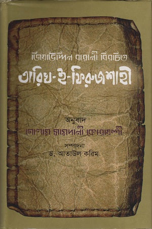Tarikh-e-Firuzshahi (তারিখ-ই-ফিরুজশাহী)