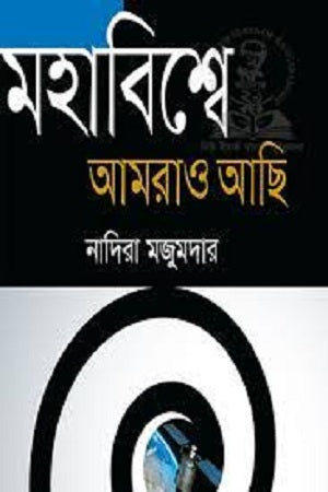 We Also Exist in the Universe (মহাবিশ্বে আমরাও আছি)