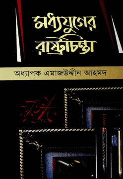 Madhyajuger Rastrachinta (মধ্যযুগের রাষ্ট্রচিন্তা)