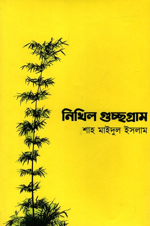Nikhil Guchchhagram (নিখিল গুচ্ছগ্রাম)