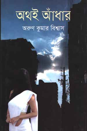 Athoiy Andhar (অথই আঁধার)