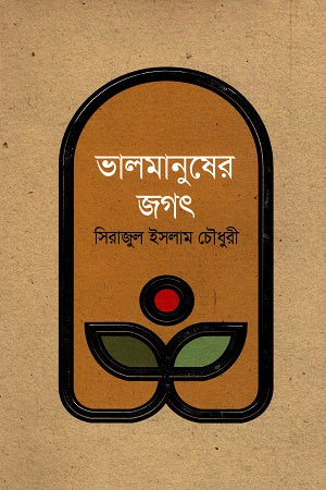 Bhalomanusher Jagat (ভালমানুষের জগৎ)