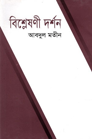 Bishleshoni Darshan (বিশ্লেষণী দর্শন)