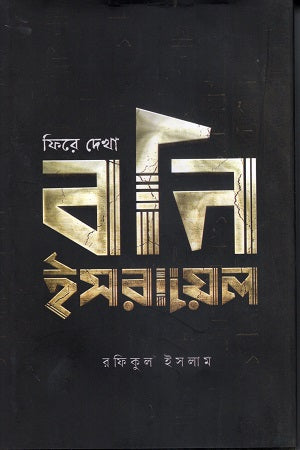 Fire Dekha Bani Israel (ফিরে দেখা বনি ইসরায়েল)
