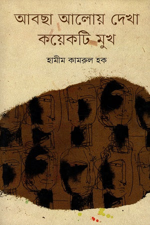 Abcha Aloy Dekha Kichu Mukho (আবছা আলোয় দেখা কয়েকটি মুখ)
