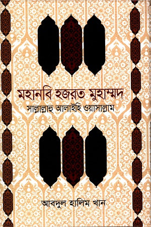 Mohanabi Hazrat Muhammad Sallallahu Alaihi Wasallam (মহানবি হজরত মুহাম্মদ সাল্লাল্লাহু আলাইহি ওয়াসাল্লাম)