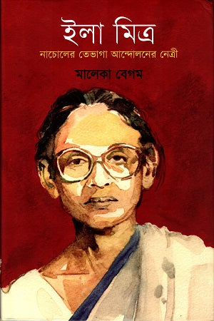 Ila Mitra: Nacholer Tevagha Netrī (ইলা মিত্রঃ নাচোলের তেভাগা নেত্রী)