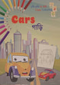 Cars - Gari (Cars - গাড়ি)