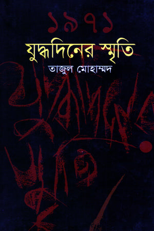 1971 Judhdhadhiner Smriti (১৯৭১ যুদ্ধদিনের স্মৃতি)