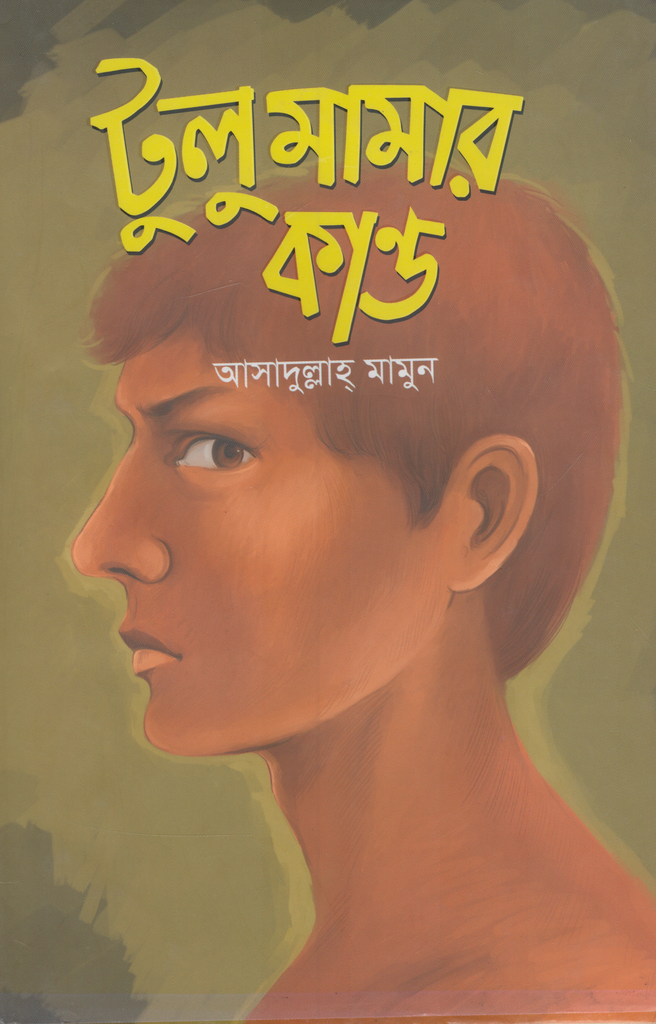 Tolo Mamar Kando (টুলু মামার কান্ড)