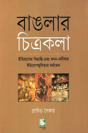 Banglar Chitrakala (বাঙলার চিত্রকলা)