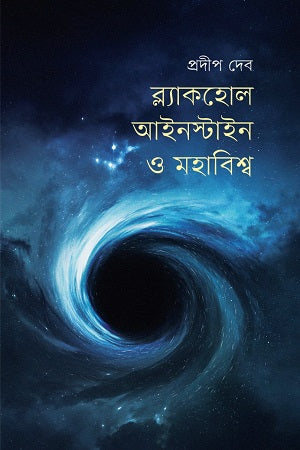 Blackhole, Einstein O Mahabishw (ব্ল্যাকহোল, আইনস্টাইন ও মহাবিশ্ব)