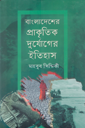 Bangladesh Er Prakritik Durjog Er Itihas (বাংলাদেশের প্রাকৃতিক দুর্যোগের ইতিহাস)