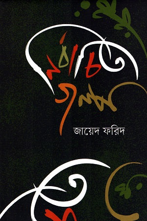 Nirbachito Golpo Zayed Farid (নির্বাচিত গল্প জায়েদ ফরিদ)